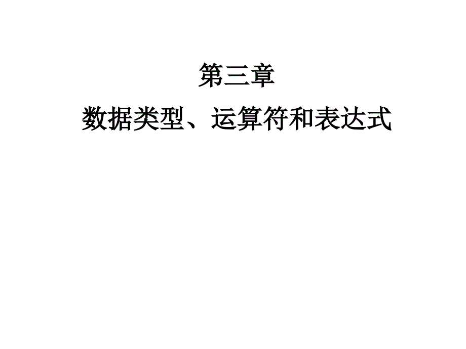 C语言类型运算符与表达式_第1页