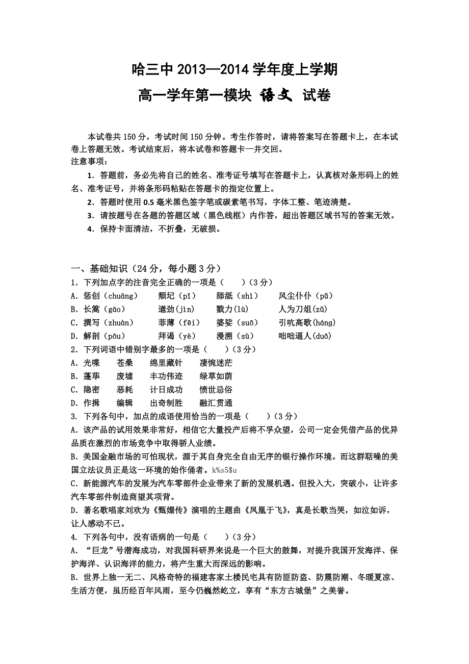 黑龙江省哈三中2013-2014学年高一上学期期中语文试题 含解析_第1页