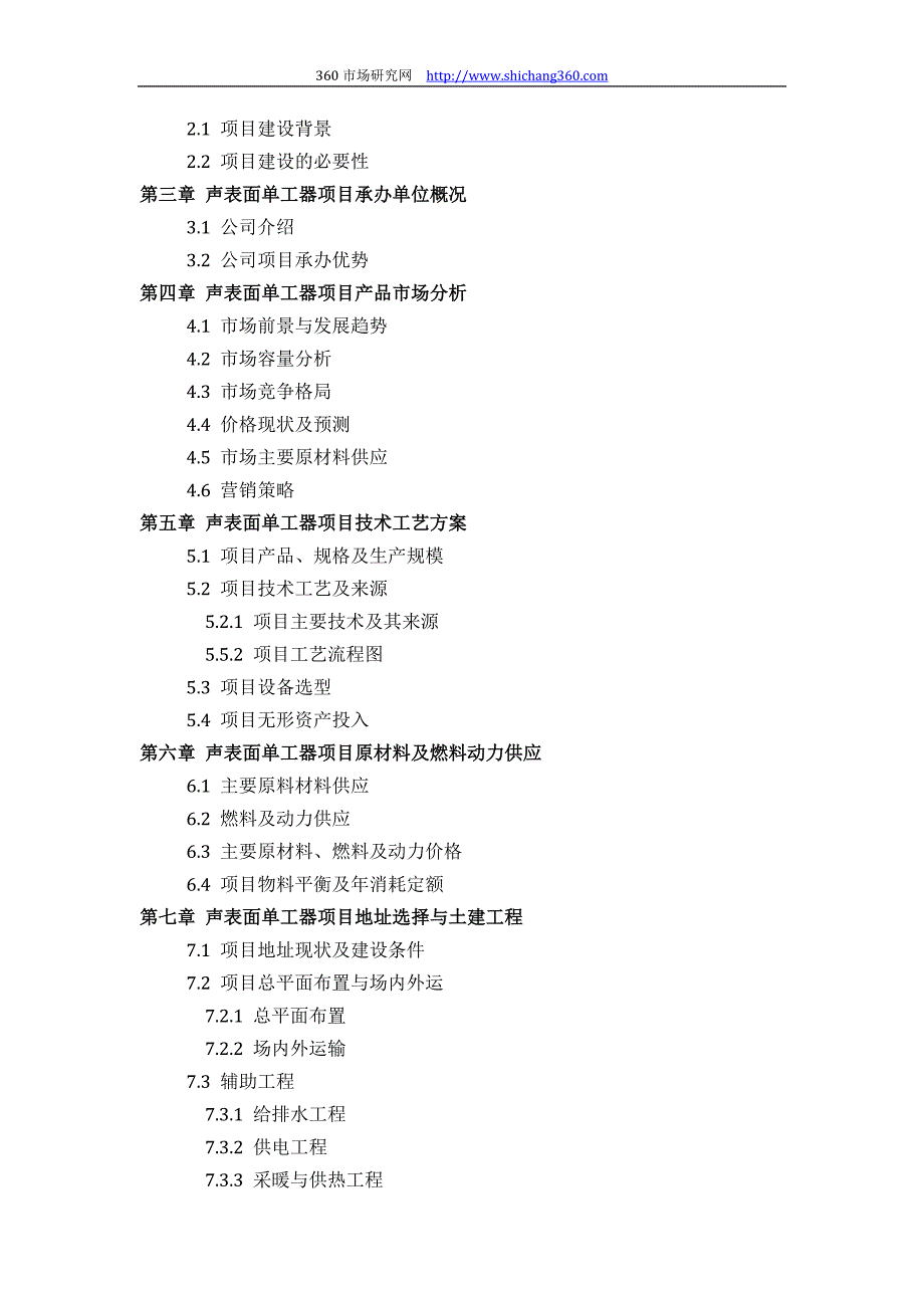 声表面单工器项目可行性研究报告(技术工艺+设备选型+财务+厂区规划)设计_第3页