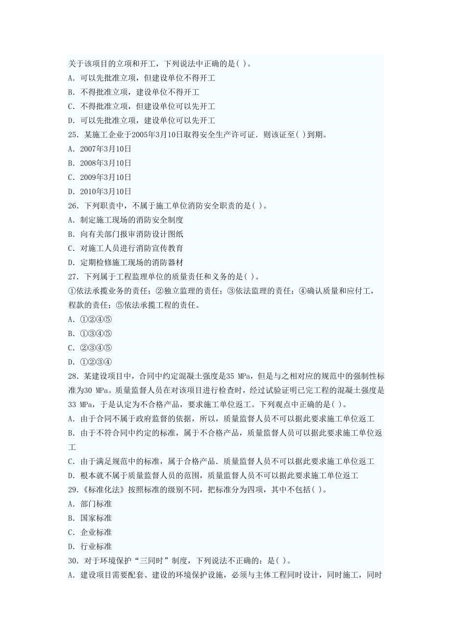 2013年一级建造师建设工程法规预测试题(1)_第5页