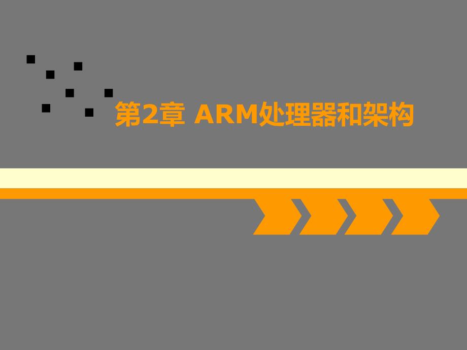 ARM处理器和架构_第1页