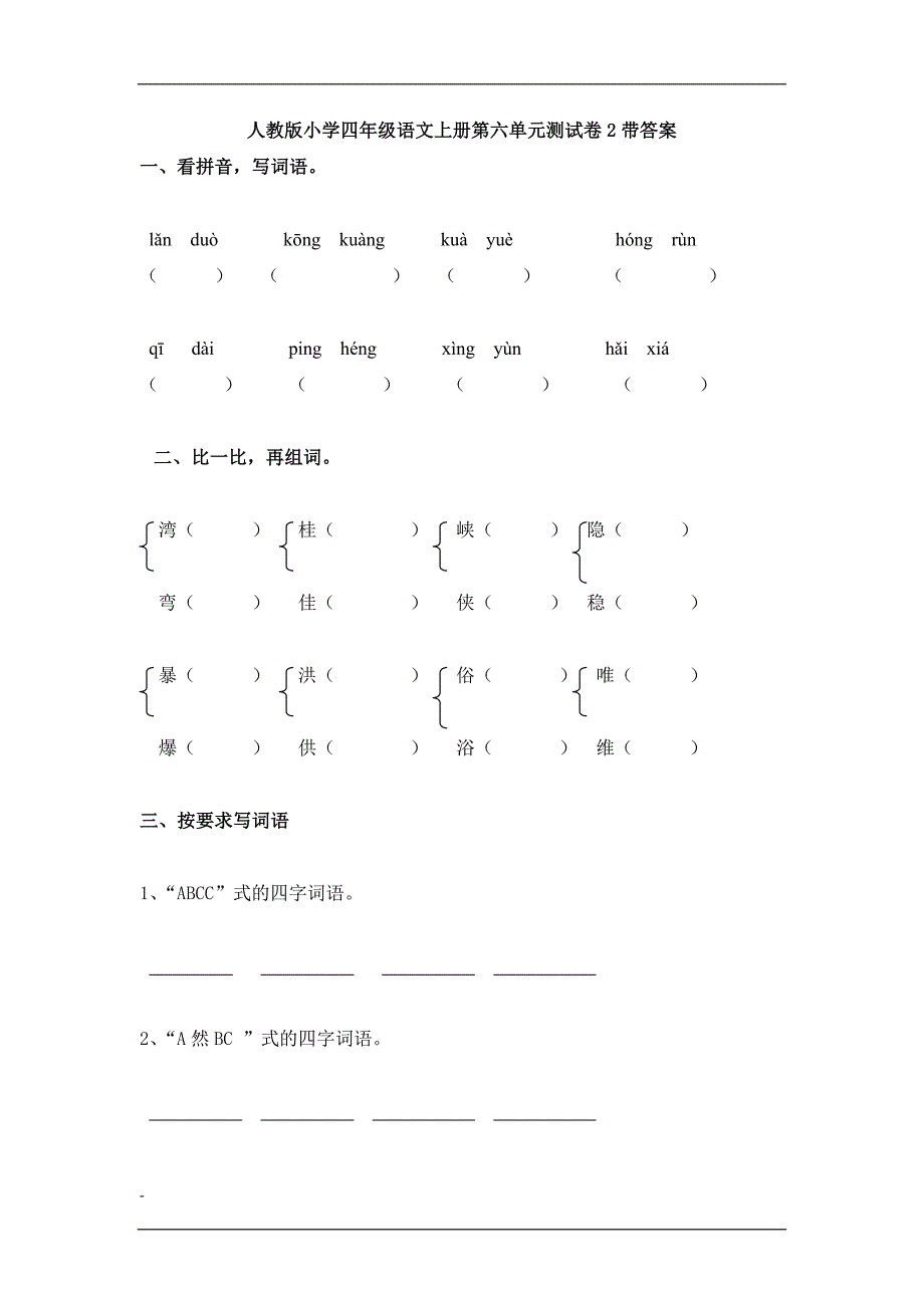 四年级语文上册第六单元测试卷_第1页