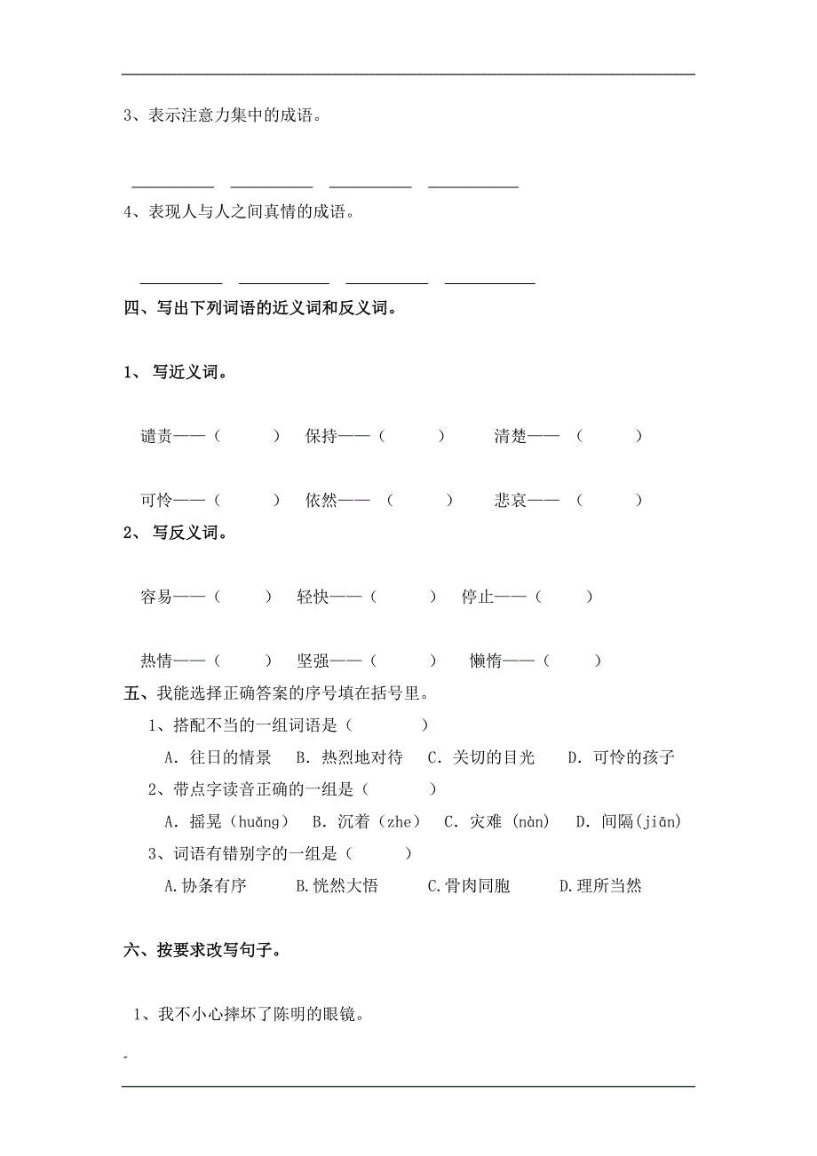 四年级语文上册第六单元测试卷_第2页