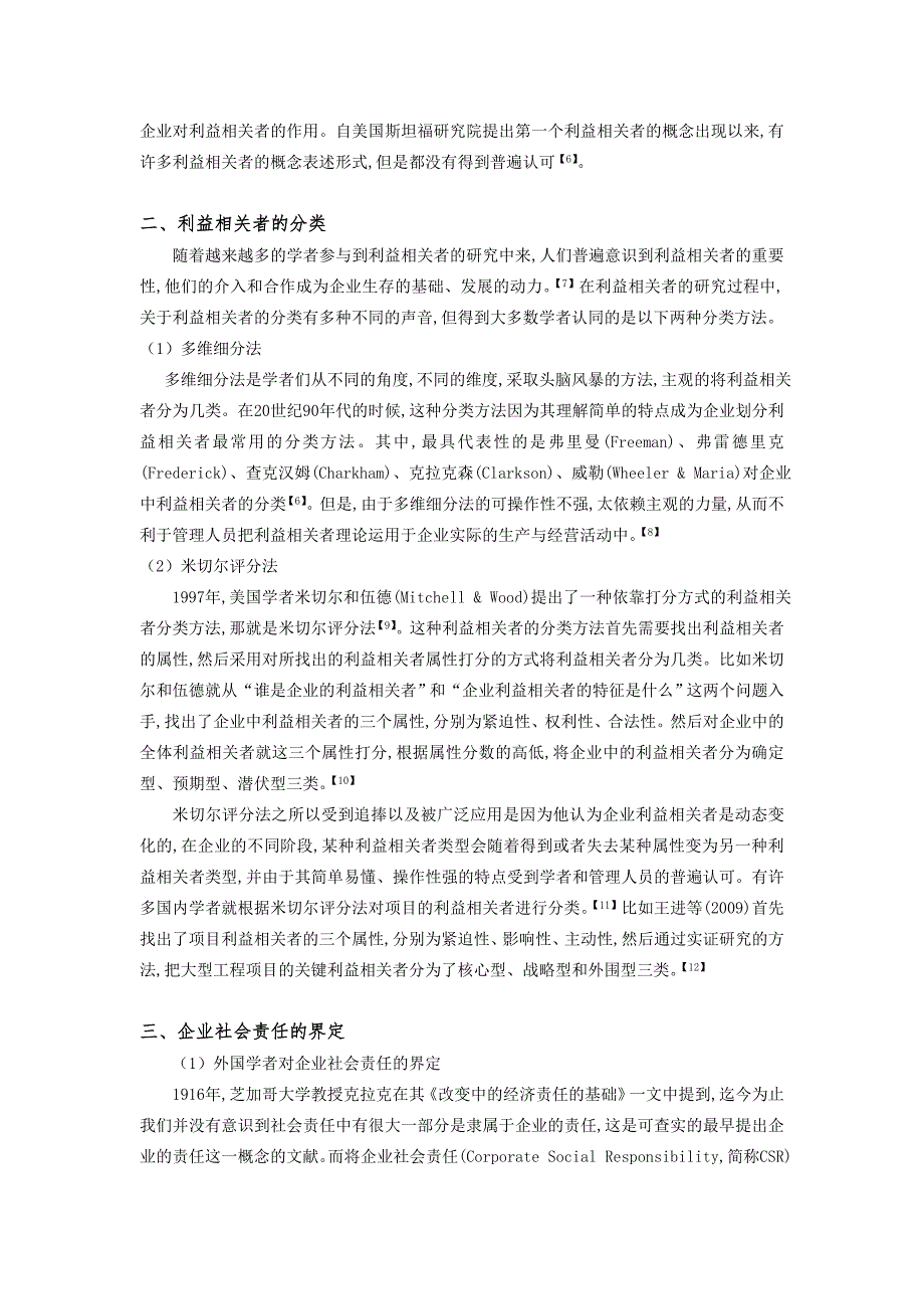 基于利益相关者的企业社会责任分析_第2页