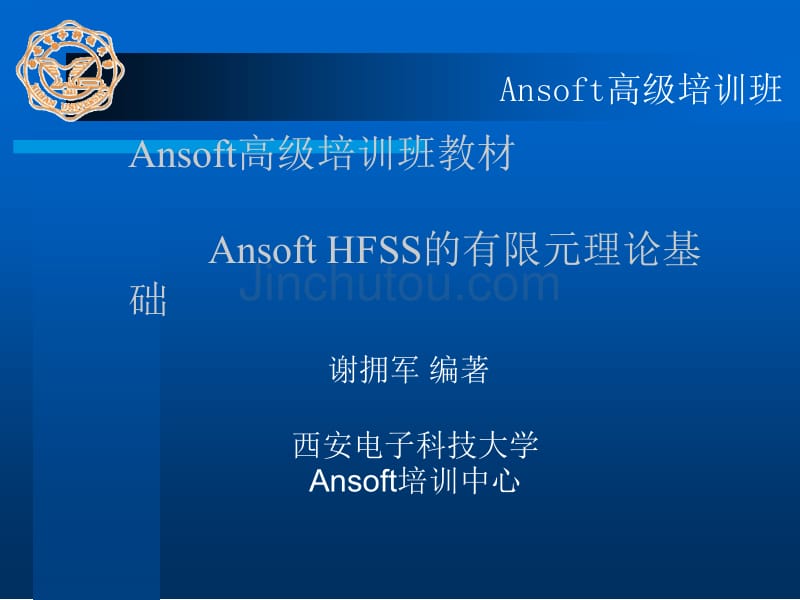 HFSS高级培训班教程_第1页