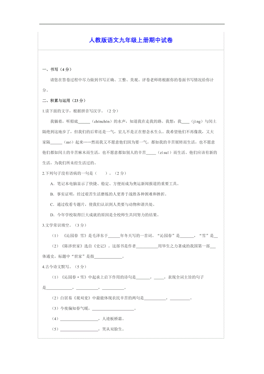 人教版语文九年级上册期中试卷_第1页