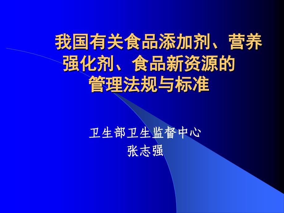 我国有关食品添加剂、营养强化剂、食品新资源的管理法规与标准(张志强)_第1页