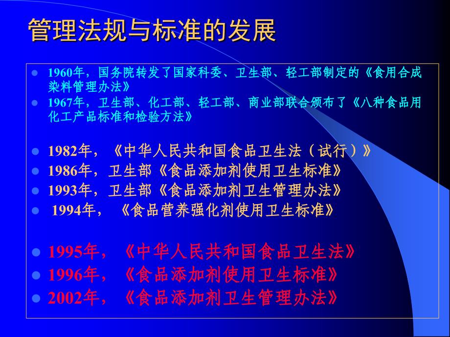 我国有关食品添加剂、营养强化剂、食品新资源的管理法规与标准(张志强)_第4页