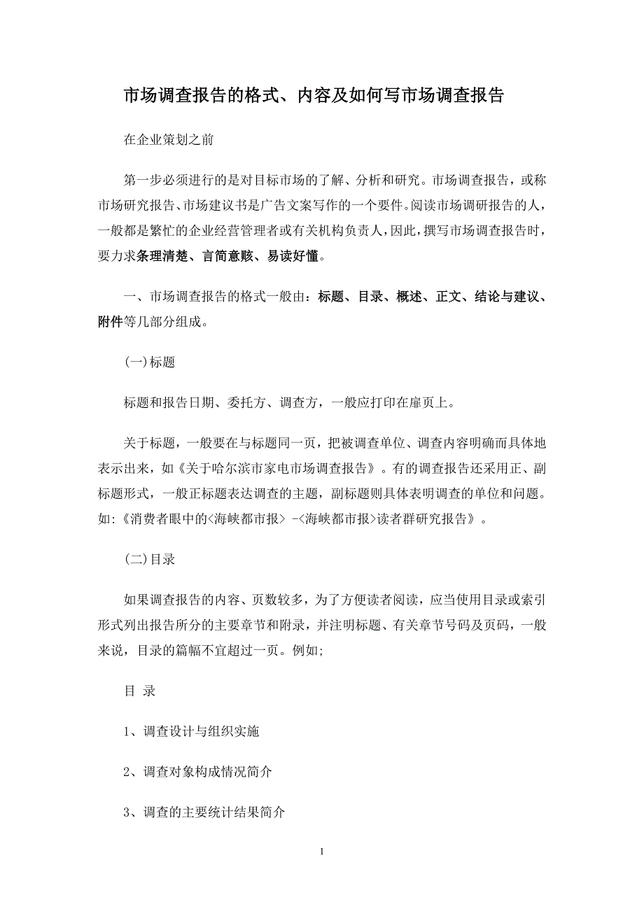 市场调查报告及格式内容及如何写市场调查报告_第1页