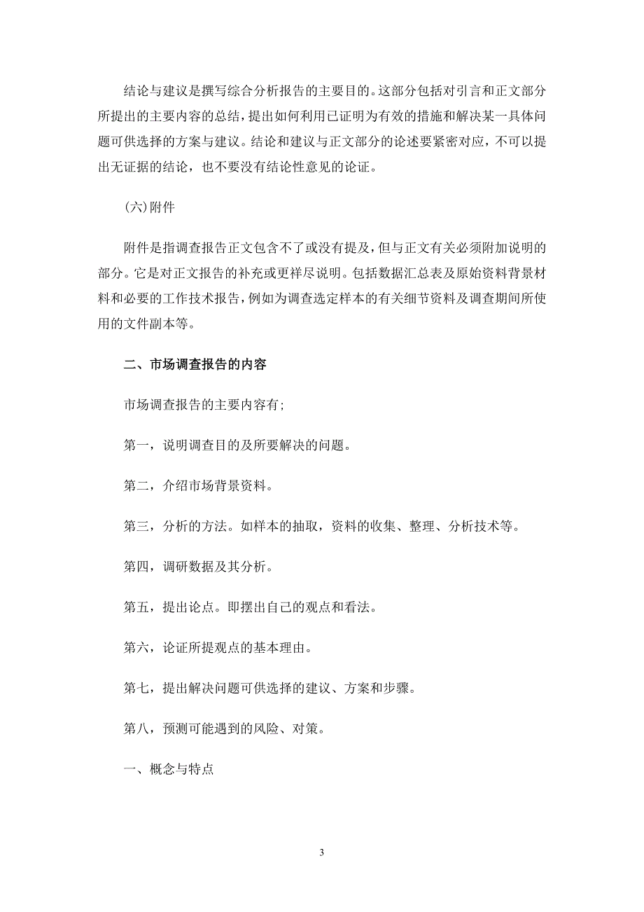 市场调查报告及格式内容及如何写市场调查报告_第3页