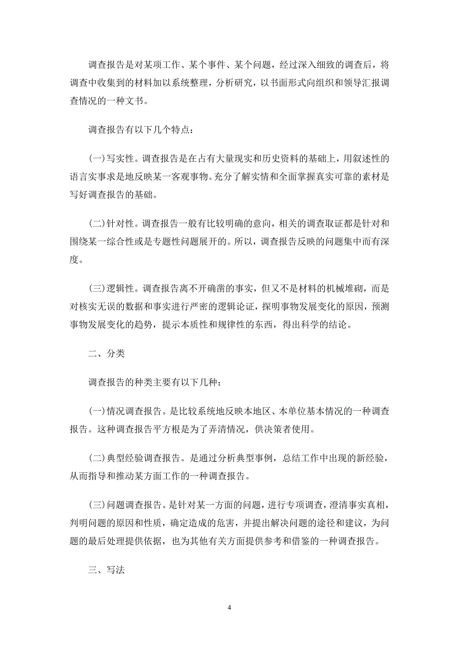 市场调查报告及格式内容及如何写市场调查报告_第4页