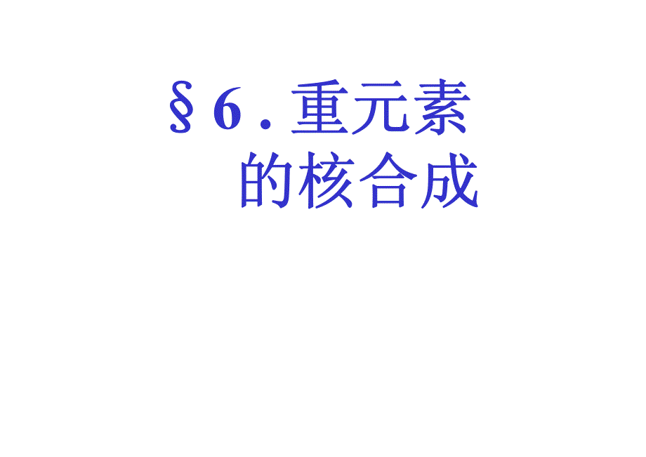 §6重元素的核合成_第1页