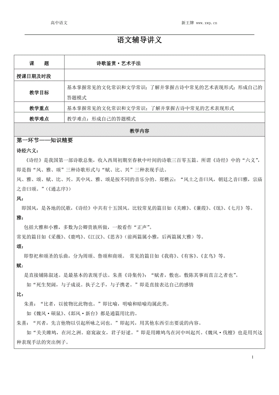 上海杨浦补习班杨浦新王牌2015高二语文-古诗词鉴赏-艺术手法_第1页