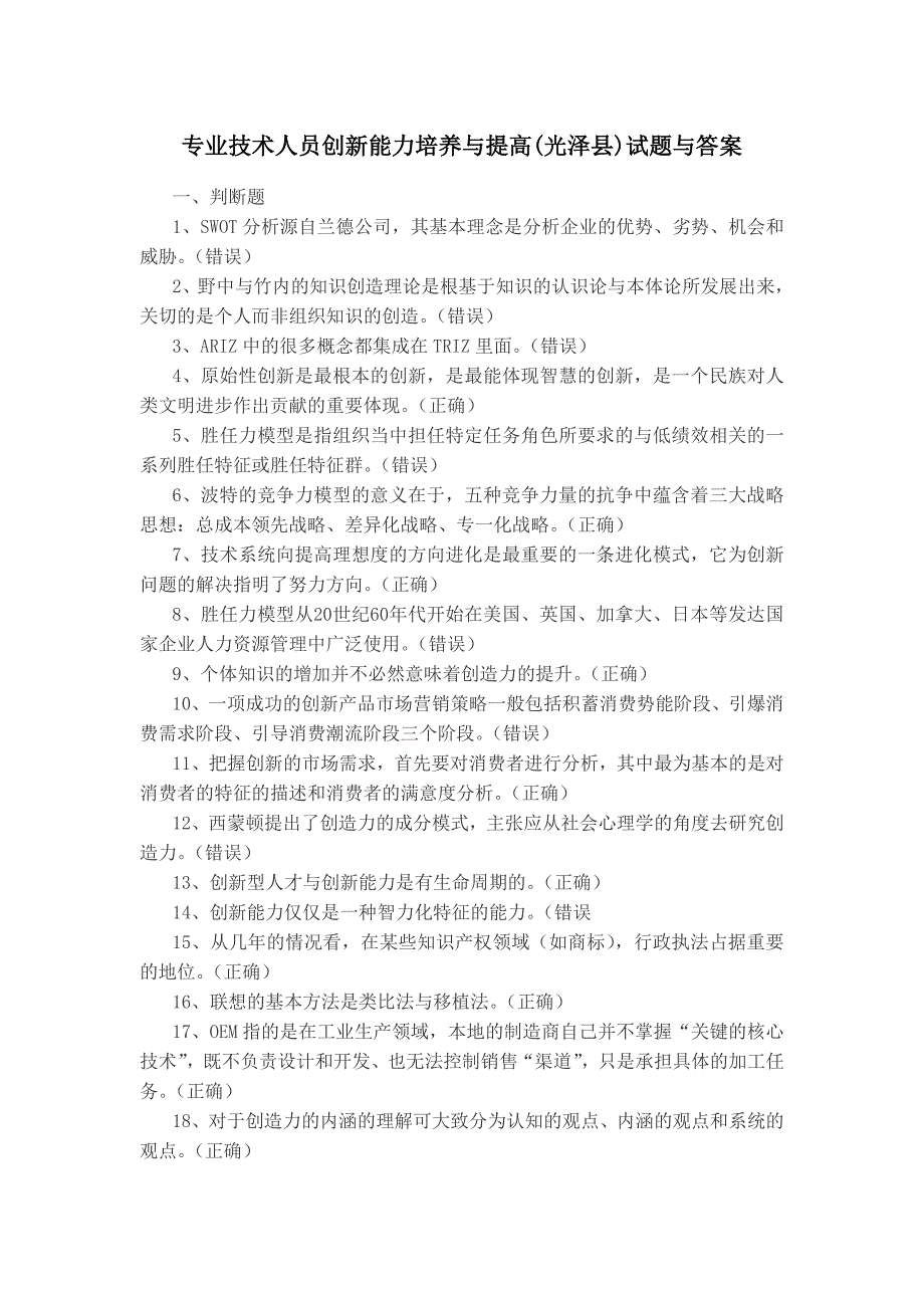 专业技术人员创新能力培养与提高(光泽县)试题与答案_第1页