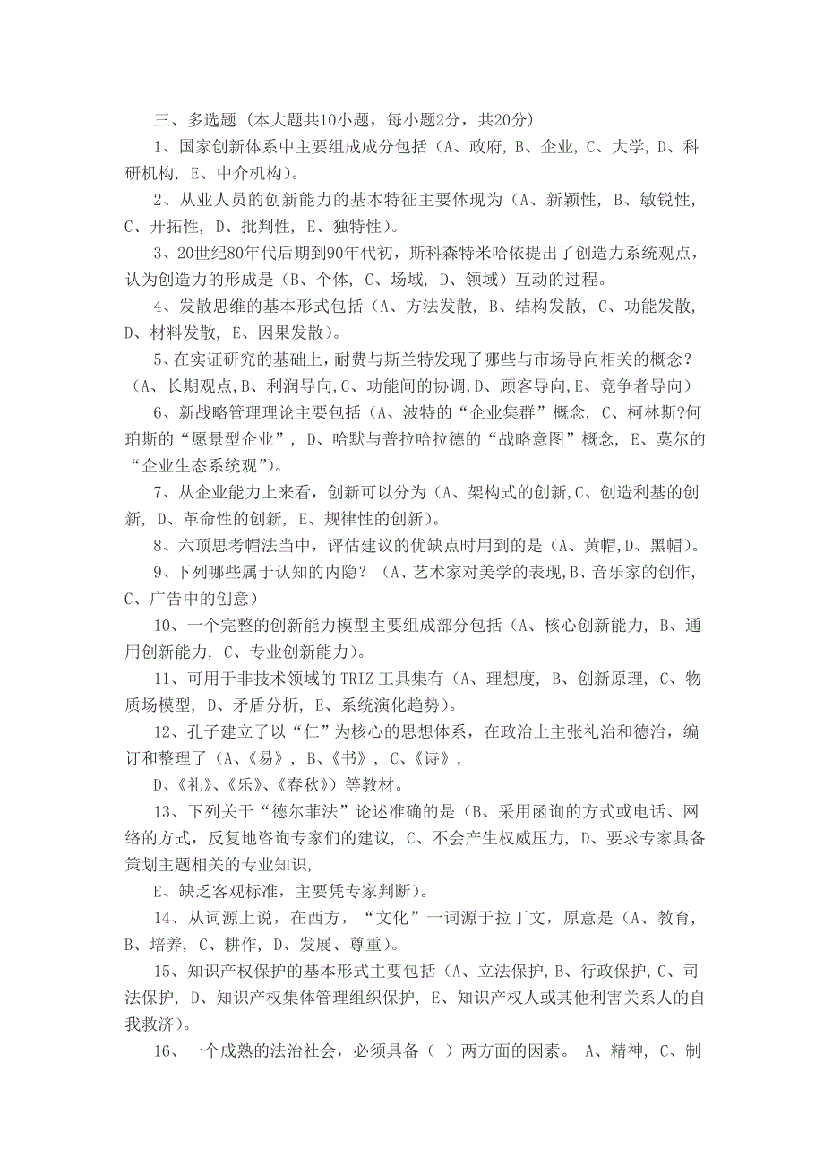 专业技术人员创新能力培养与提高(光泽县)试题与答案_第4页