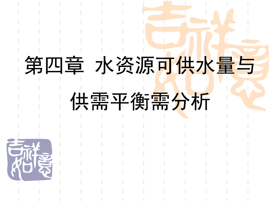 4.水资源可供水量与供需平衡分析_第1页