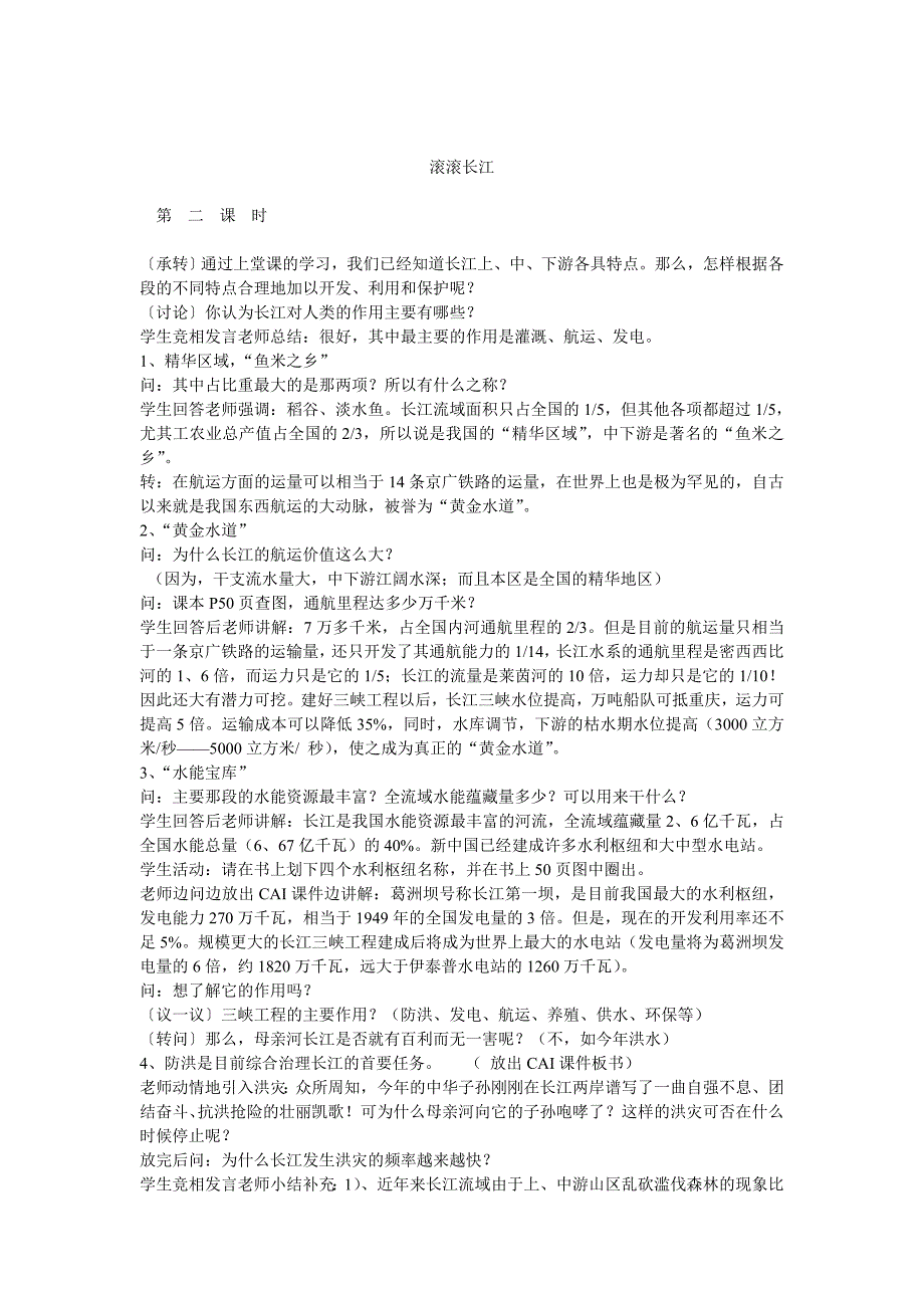 八年级地理上册教案——滚滚长江2_第1页