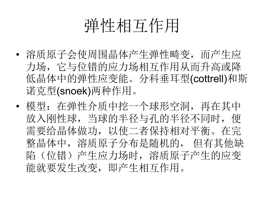 点缺陷与位错的相互作用_第3页