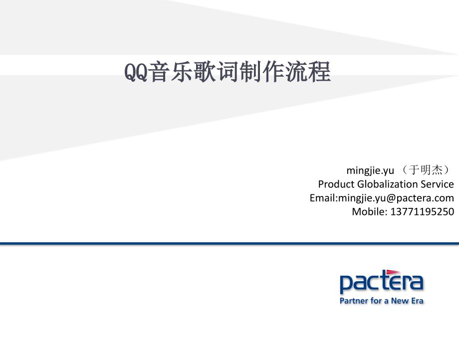 QQ音乐歌词生产流程_第1页