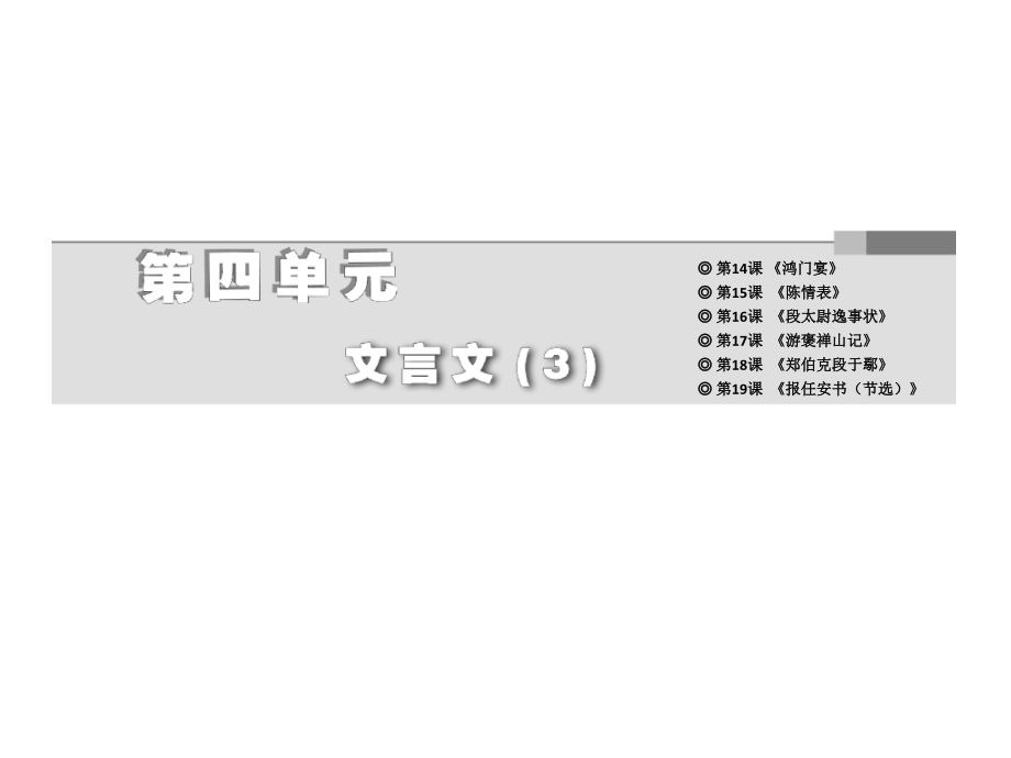 2014学年高二语文配套课件第四单元郑伯克段于鄢(粤教版必修5)_第2页