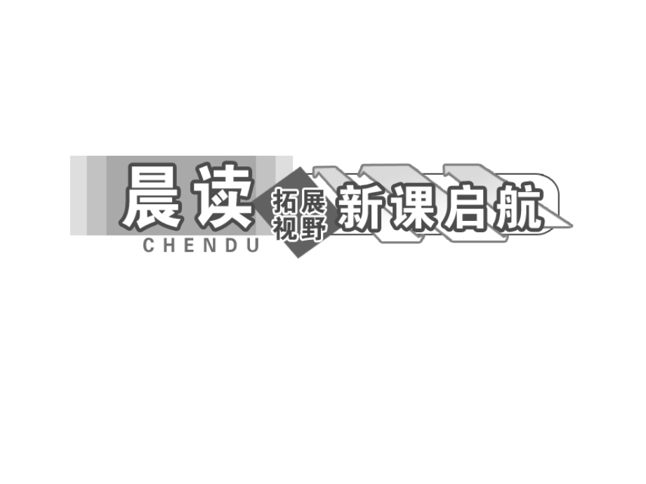 2014学年高二语文配套课件第四单元郑伯克段于鄢(粤教版必修5)_第4页