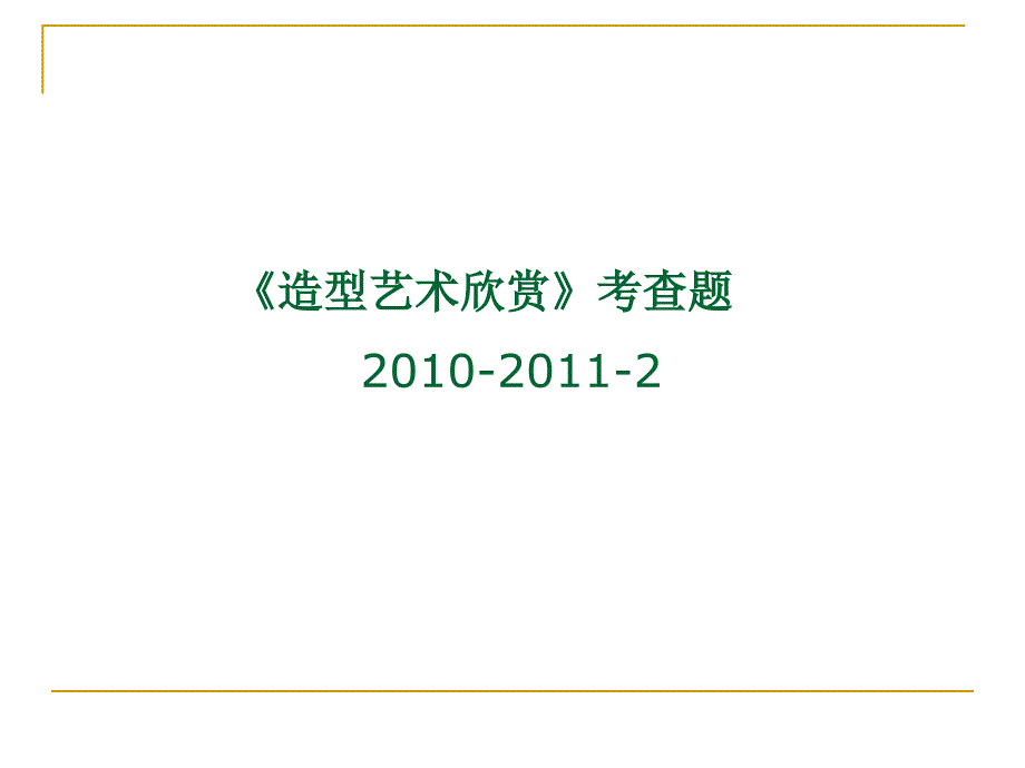 文一校区造型艺术考查题及要求2010-2011_第1页