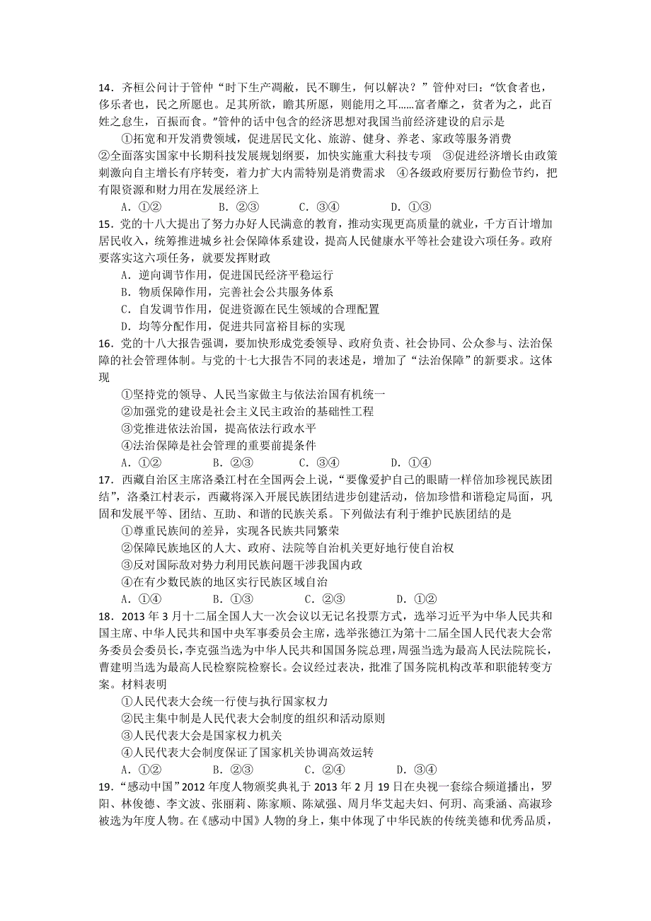 黑龙江省齐齐哈尔市2013届高三第二次高考模拟考试文综试题 含答案_第4页