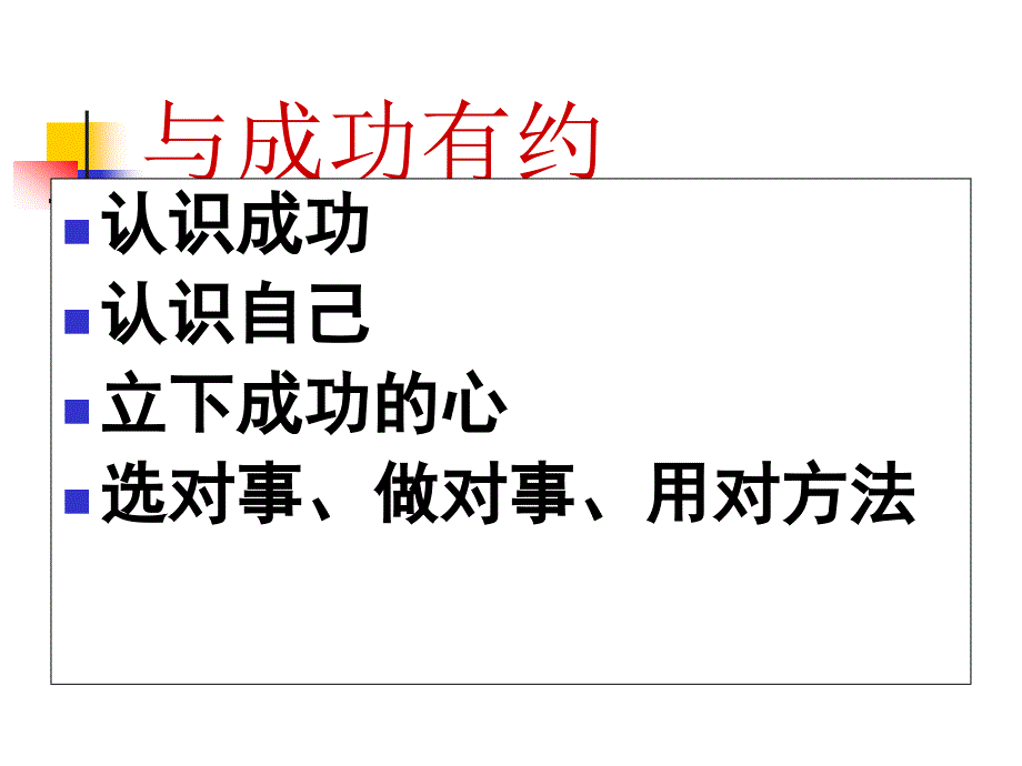 认识自己拥抱成功选对事做对事用对方法_第2页