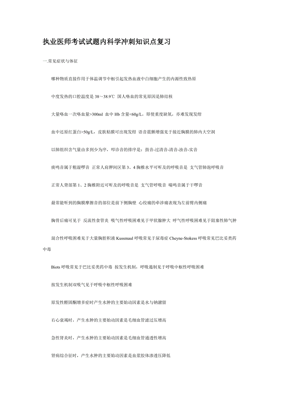 执业医师考试试题内科学冲刺知识点复习_第1页