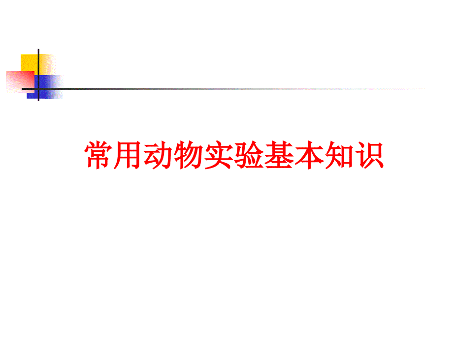 常用动物实验基本知识_第1页