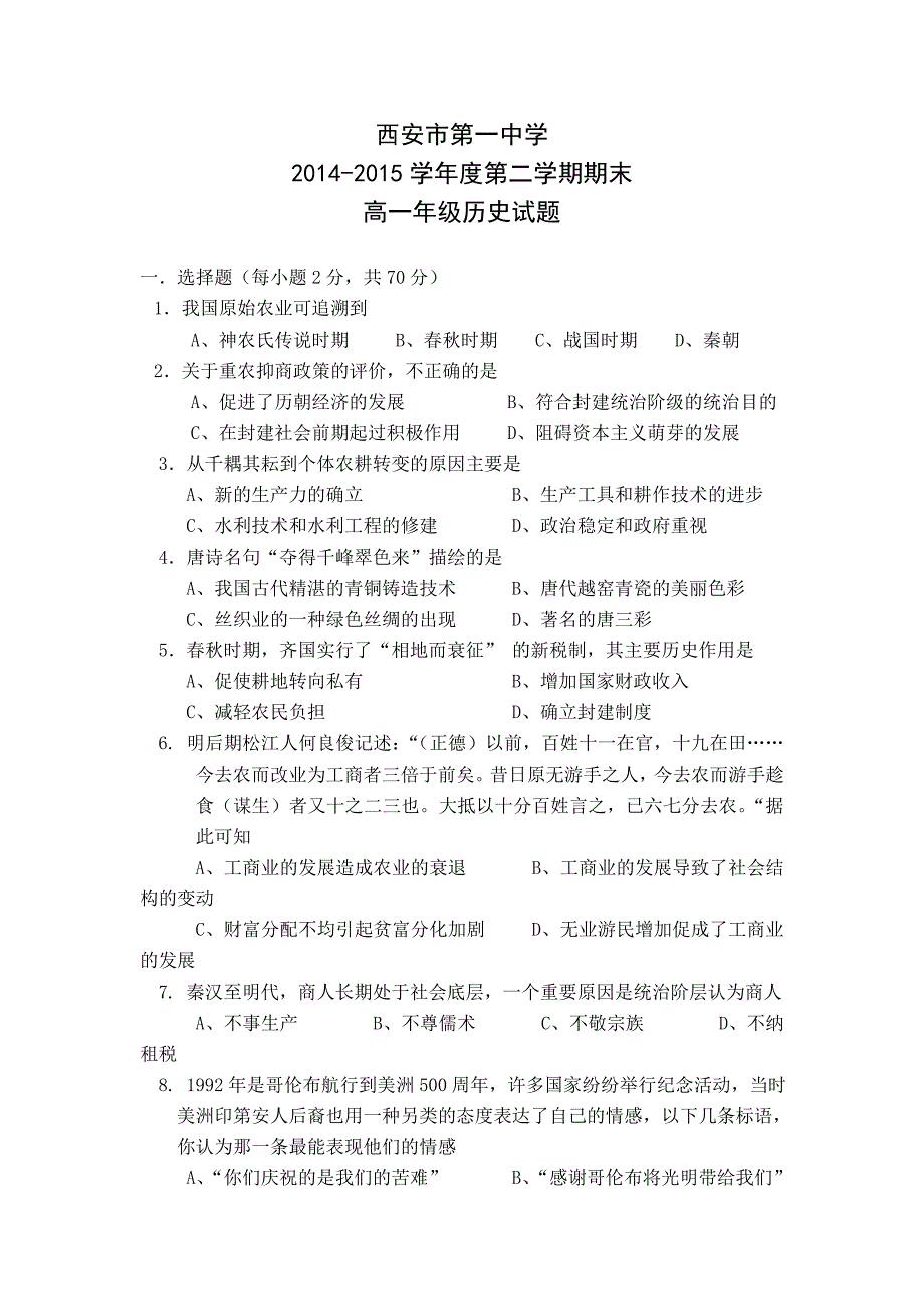 陕西省2014-2015学年高一下学期期末考试历史试题 含答案_第1页