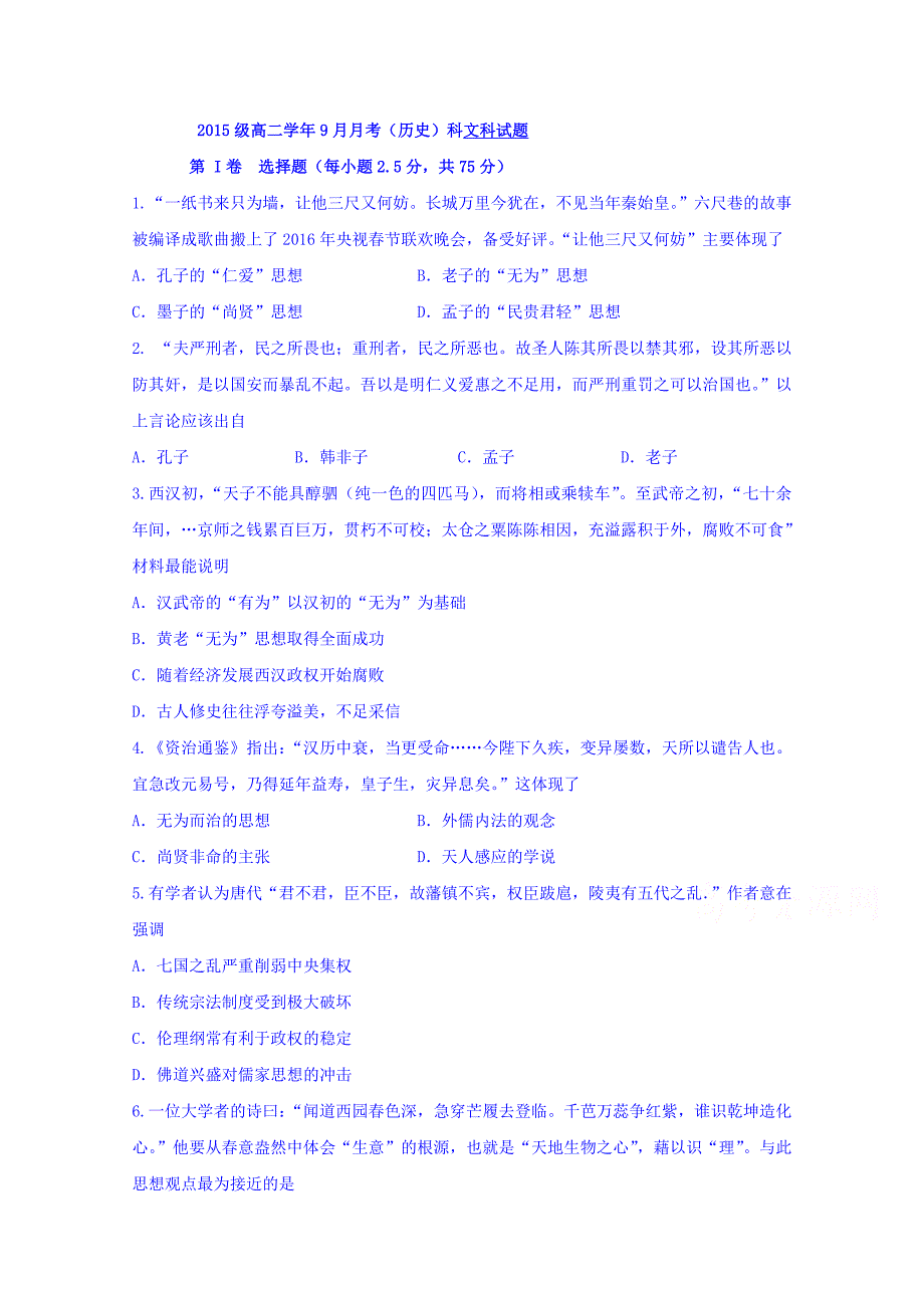 黑龙江省2016-2017学年高二9月月考历史（文）试题 含答案_第1页