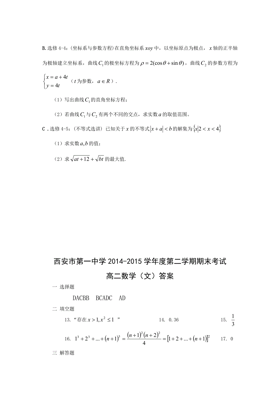 陕西省2014-2015学年高二下学期期末考试数学（文）试题 含答案_第4页