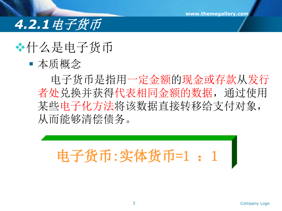 新华讲学电子货币的使用方法_第3页