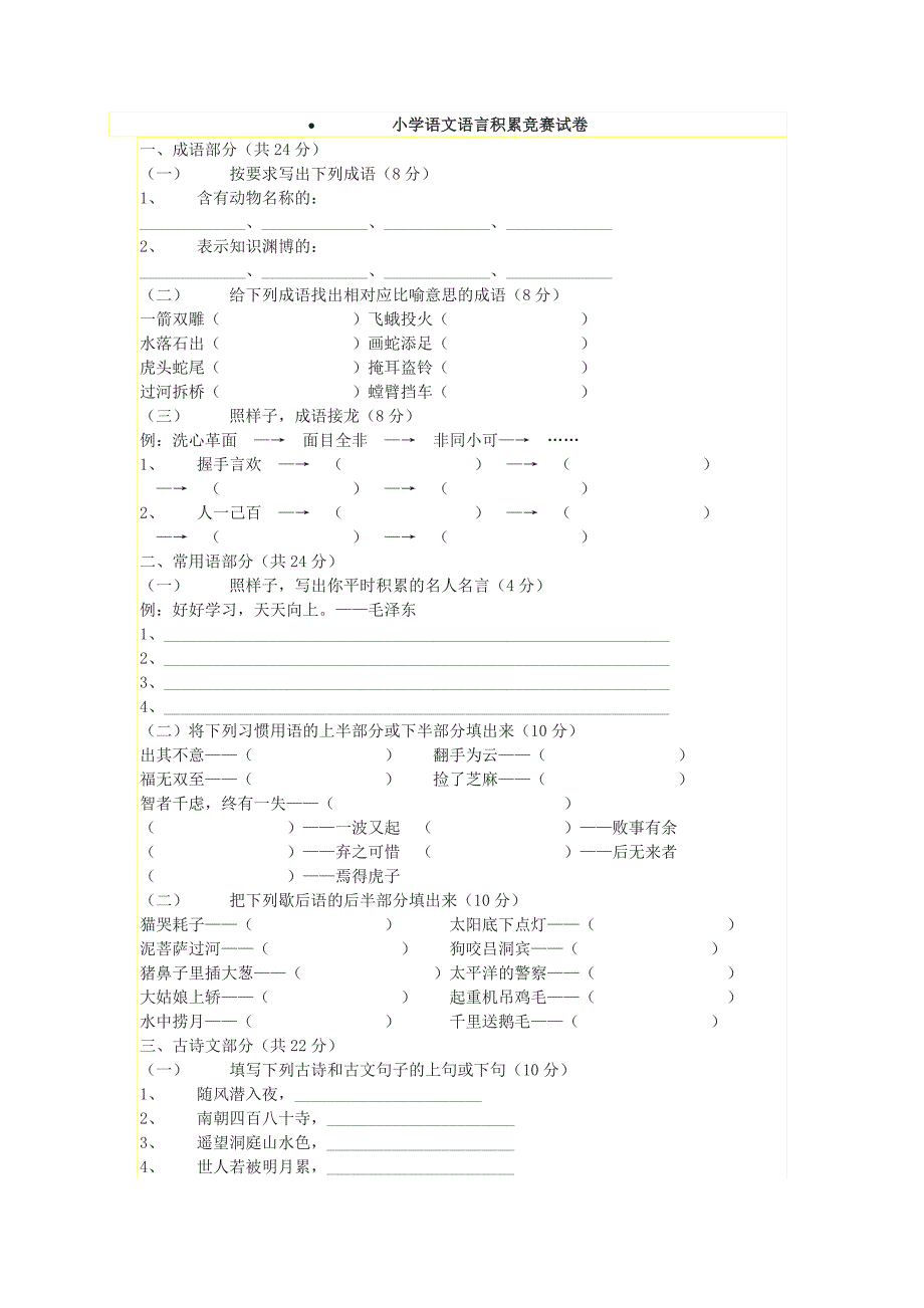 六年级语文总复习—学语文语言积累竞赛试卷_第1页