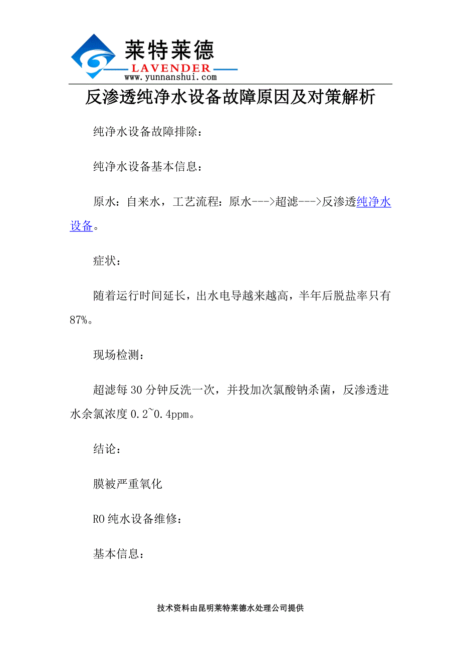 反渗透纯净水设备故障原因及对策解析_第1页