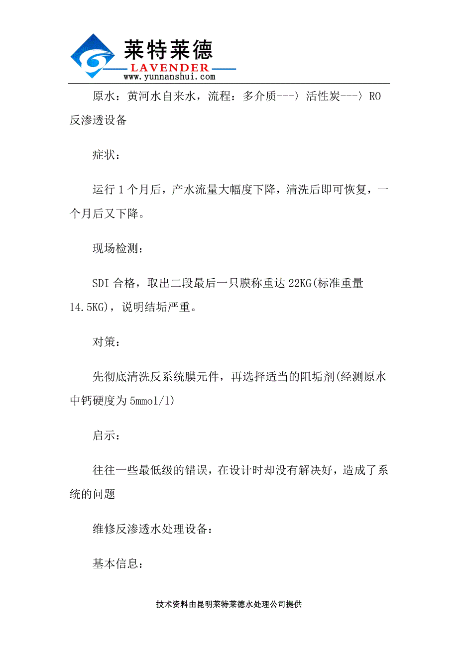 反渗透纯净水设备故障原因及对策解析_第3页