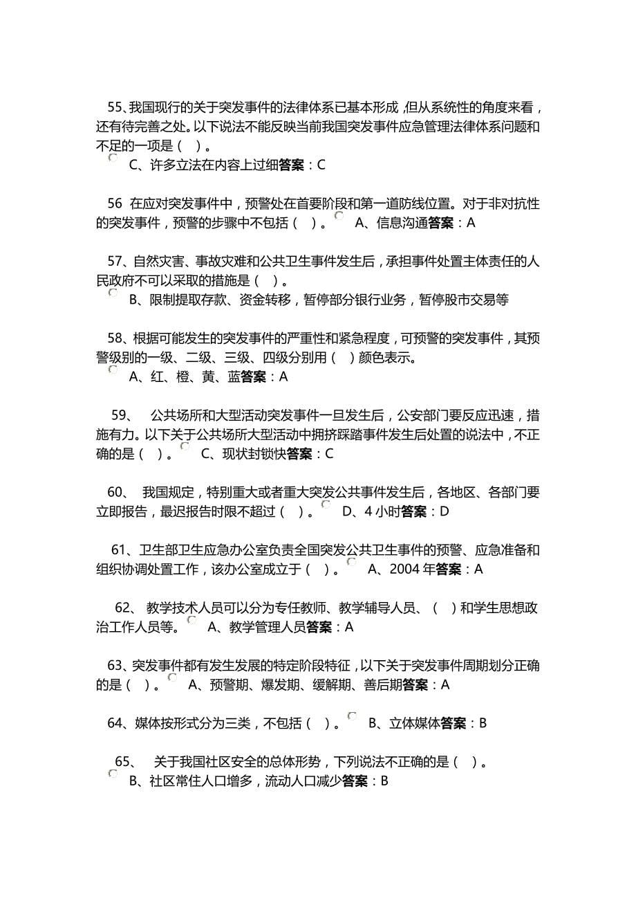 专业技术人员突发事件应急处理考试答案_第5页