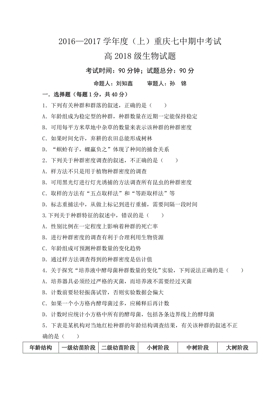 重庆市第七中学2016-2017学年高二上学期期中考试生物试题 含答案_第1页