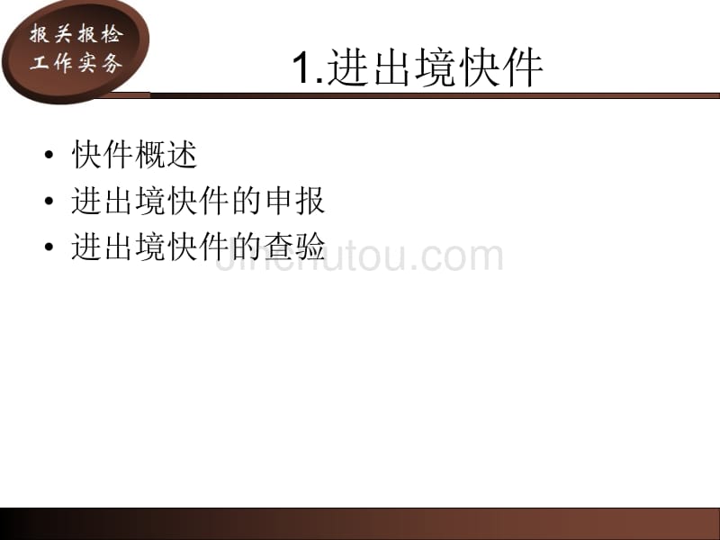 任务进出境快件租赁货物和无代价抵偿货物报关_第5页