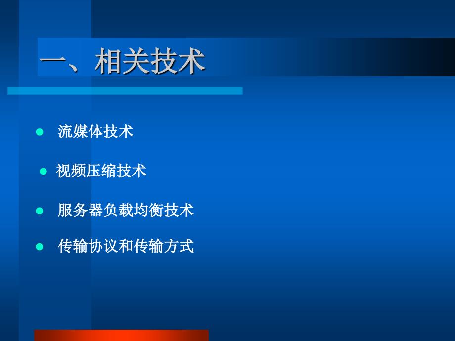 流式视音频服务中的相关技术初探_第3页