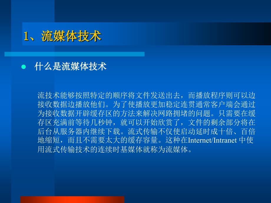 流式视音频服务中的相关技术初探_第4页