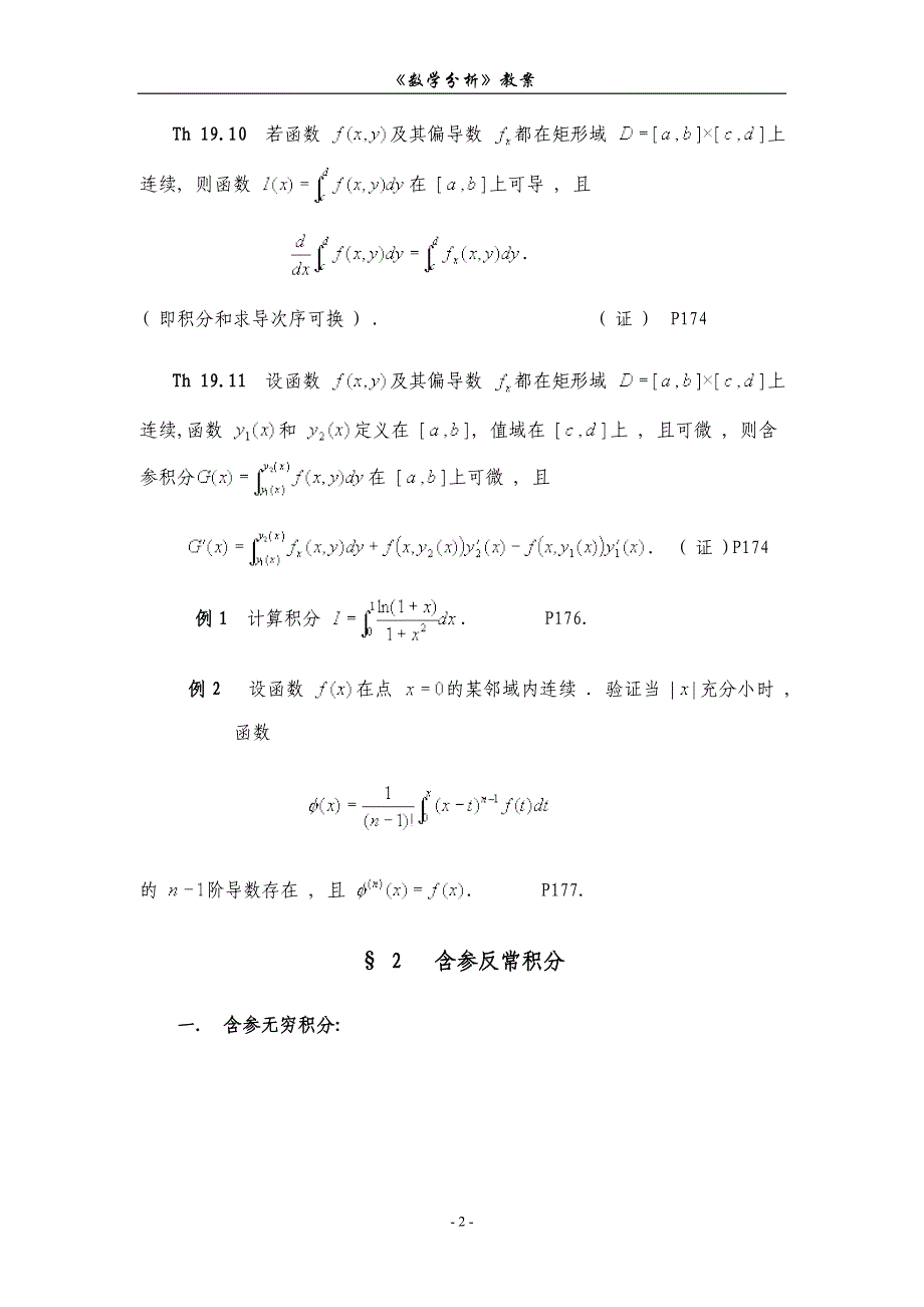 数学分析教案华东师大版第十九章含参量积分_第2页