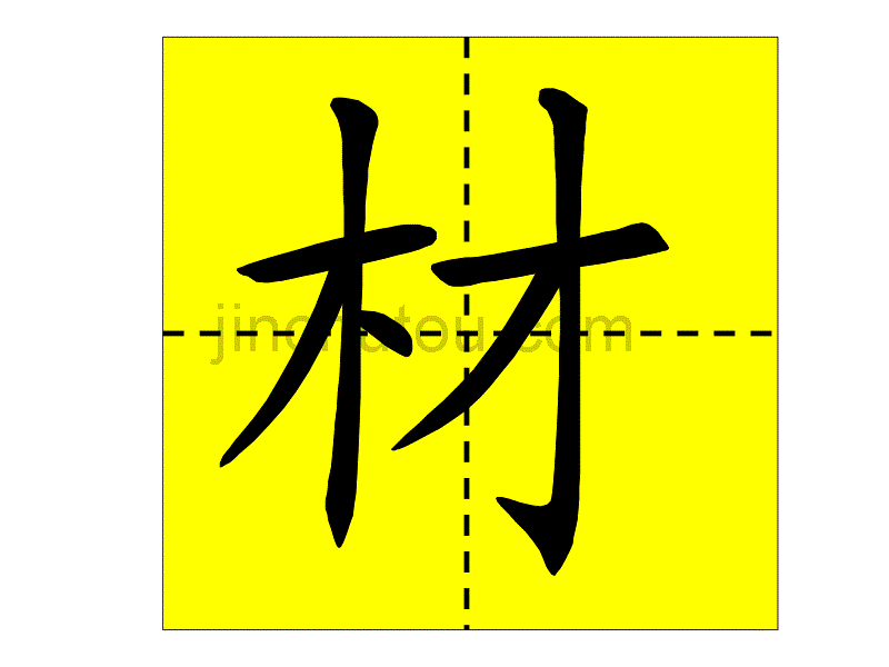 人教二年级下册语文园地一会写生字笔顺演示_第1页