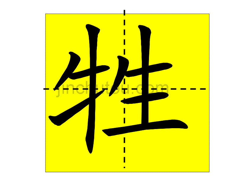 人教二年级下册语文园地一会写生字笔顺演示_第3页