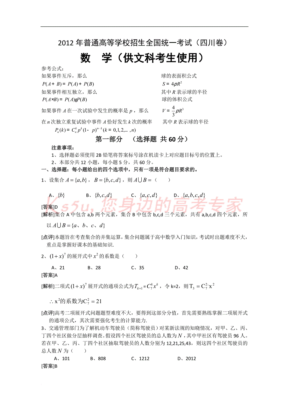 2012年高考真题——数学文(四川卷)解析(1)_第1页