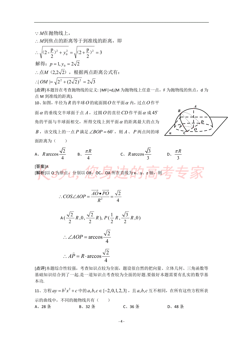 2012年高考真题——数学文(四川卷)解析(1)_第4页