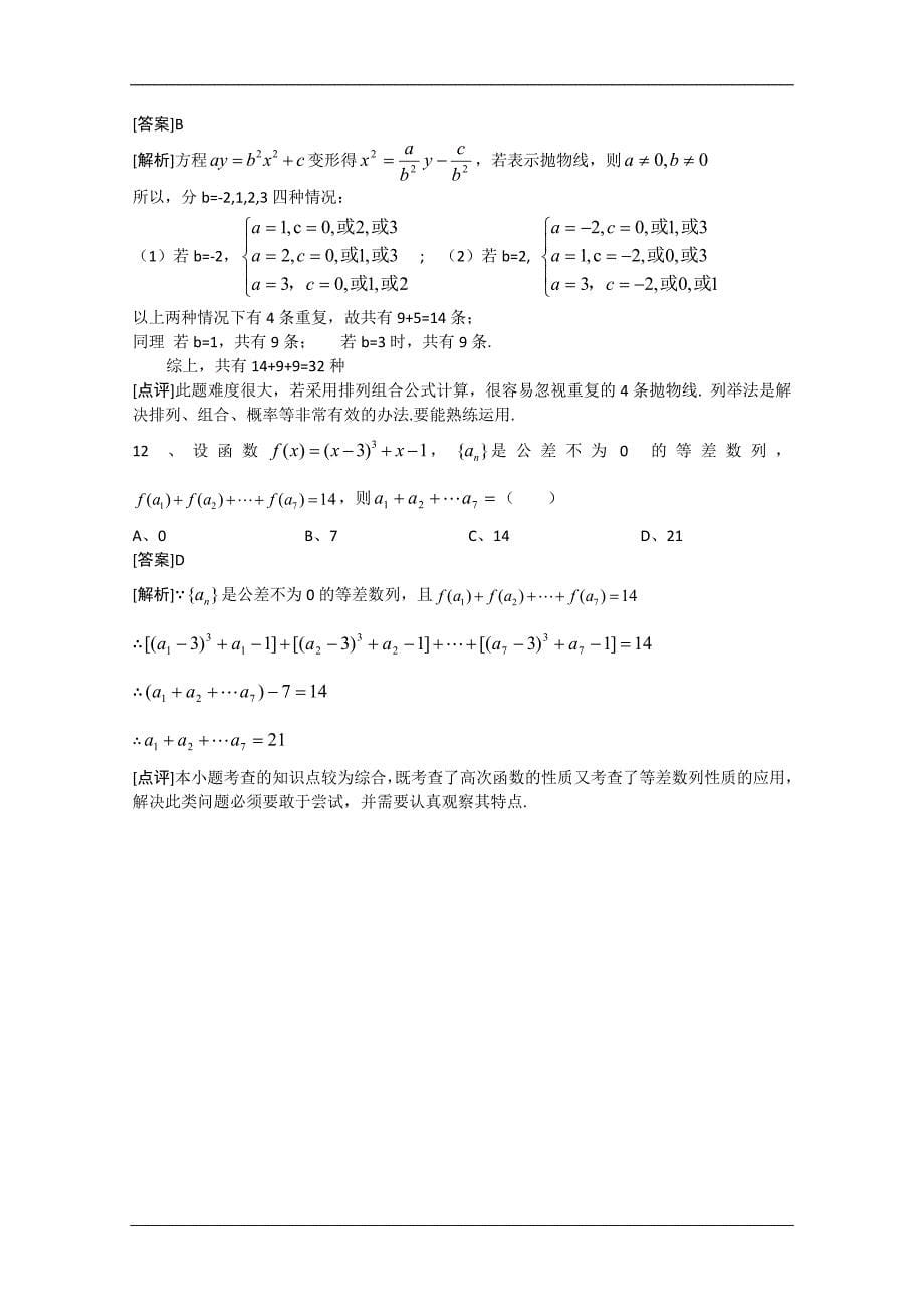 2012年高考真题——数学文(四川卷)解析(1)_第5页