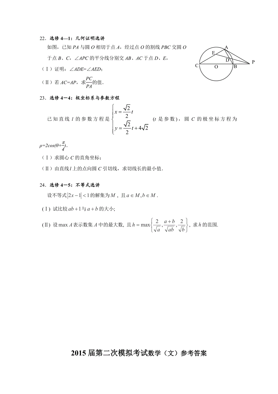 陕西省2015届高三下学期二模考试数学文（A）试题含答案_第4页