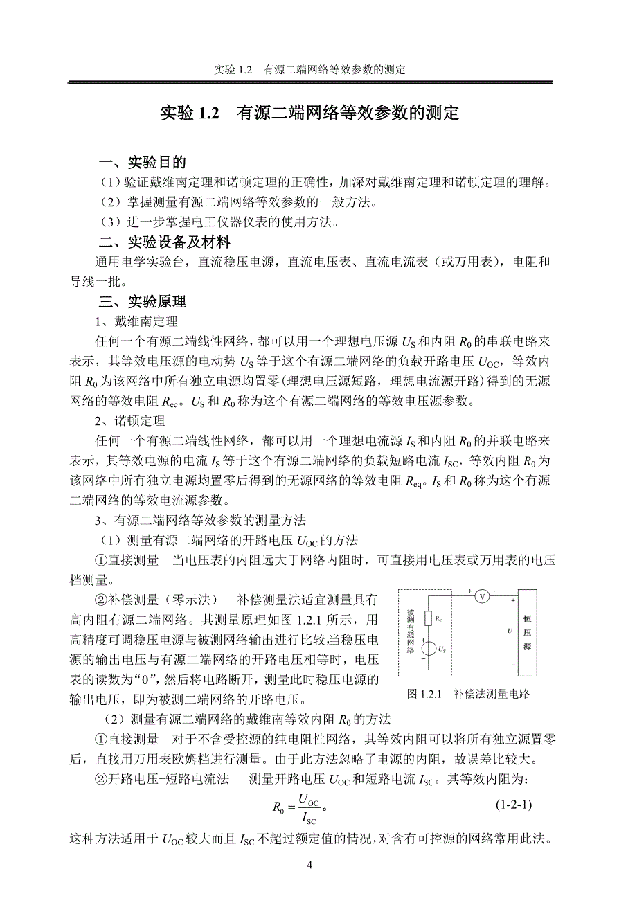 实验1.2  有源二端网络等效参数测定_第1页